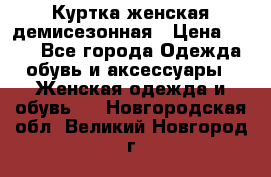 Куртка женская демисезонная › Цена ­ 450 - Все города Одежда, обувь и аксессуары » Женская одежда и обувь   . Новгородская обл.,Великий Новгород г.